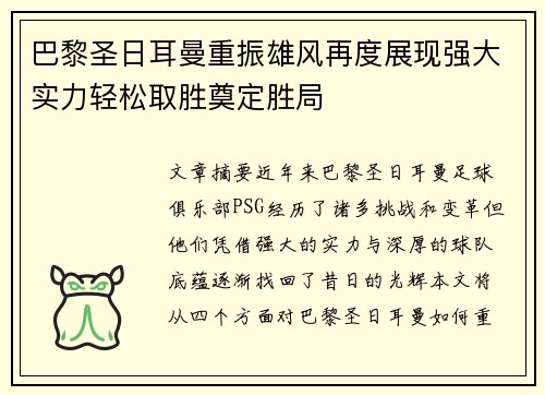巴黎圣日耳曼重振雄风再度展现强大实力轻松取胜奠定胜局