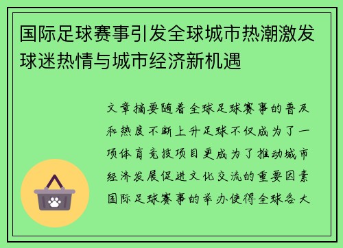 国际足球赛事引发全球城市热潮激发球迷热情与城市经济新机遇