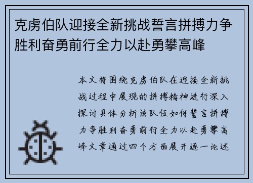 克虏伯队迎接全新挑战誓言拼搏力争胜利奋勇前行全力以赴勇攀高峰