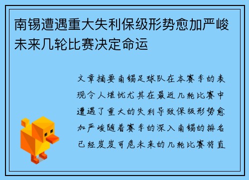 南锡遭遇重大失利保级形势愈加严峻未来几轮比赛决定命运
