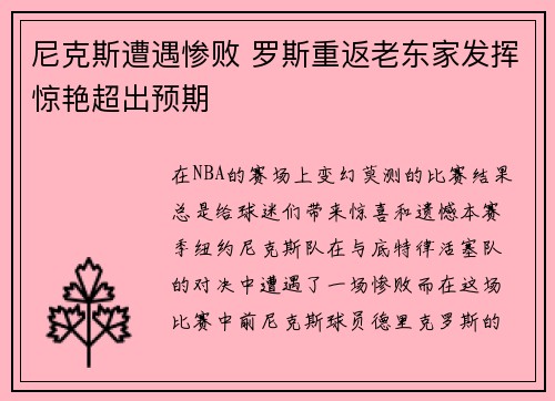 尼克斯遭遇惨败 罗斯重返老东家发挥惊艳超出预期