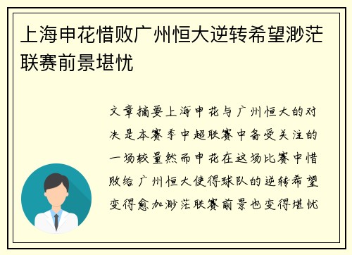 上海申花惜败广州恒大逆转希望渺茫联赛前景堪忧