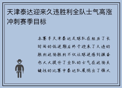 天津泰达迎来久违胜利全队士气高涨冲刺赛季目标