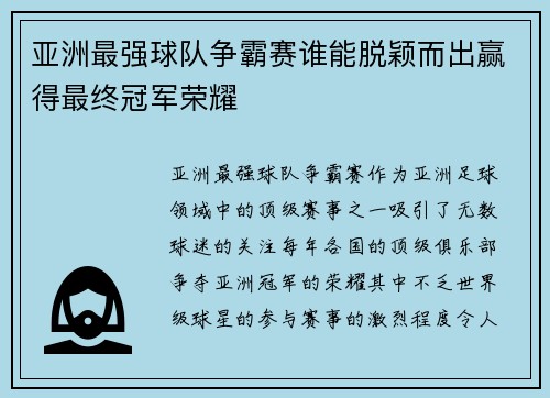 亚洲最强球队争霸赛谁能脱颖而出赢得最终冠军荣耀
