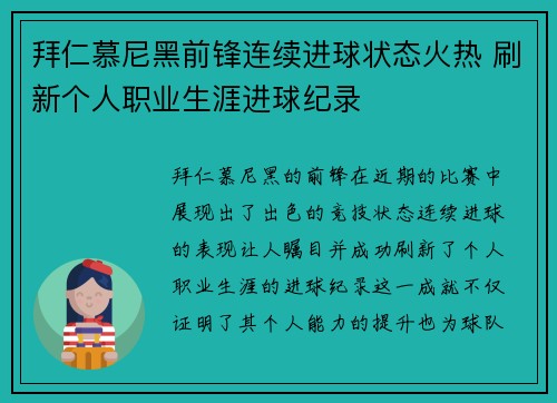 拜仁慕尼黑前锋连续进球状态火热 刷新个人职业生涯进球纪录