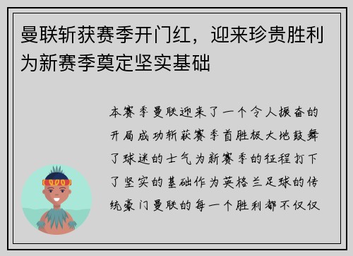 曼联斩获赛季开门红，迎来珍贵胜利为新赛季奠定坚实基础