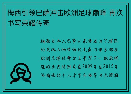 梅西引领巴萨冲击欧洲足球巅峰 再次书写荣耀传奇