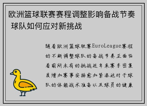欧洲篮球联赛赛程调整影响备战节奏 球队如何应对新挑战