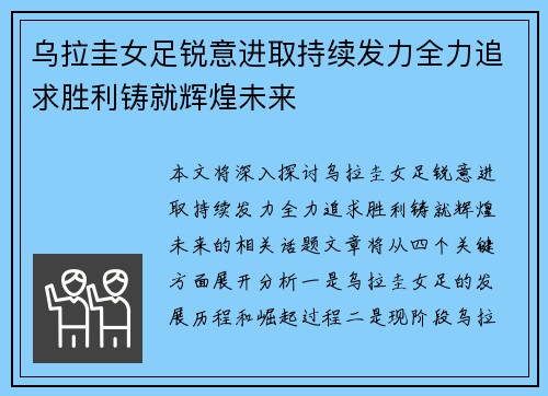 乌拉圭女足锐意进取持续发力全力追求胜利铸就辉煌未来