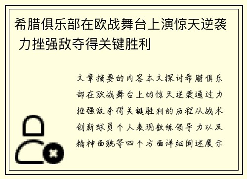 希腊俱乐部在欧战舞台上演惊天逆袭 力挫强敌夺得关键胜利