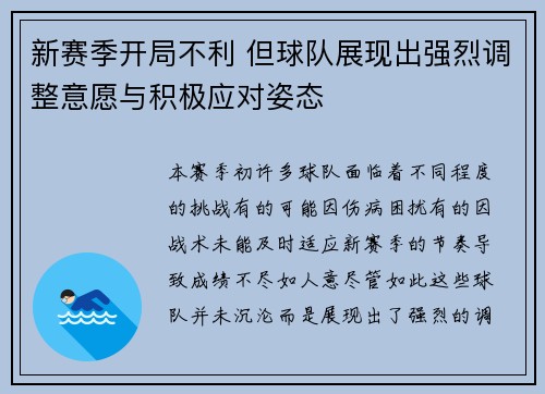 新赛季开局不利 但球队展现出强烈调整意愿与积极应对姿态