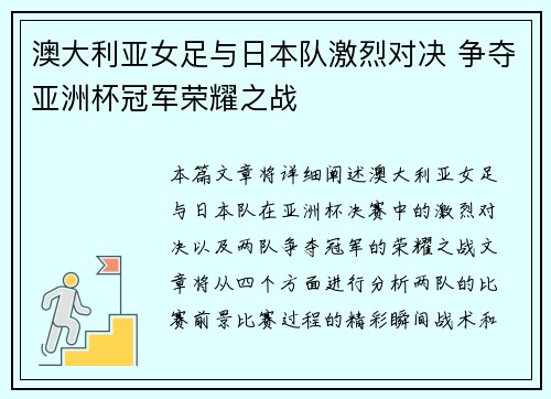 澳大利亚女足与日本队激烈对决 争夺亚洲杯冠军荣耀之战