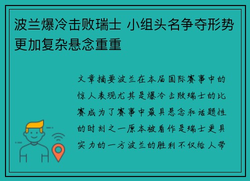波兰爆冷击败瑞士 小组头名争夺形势更加复杂悬念重重