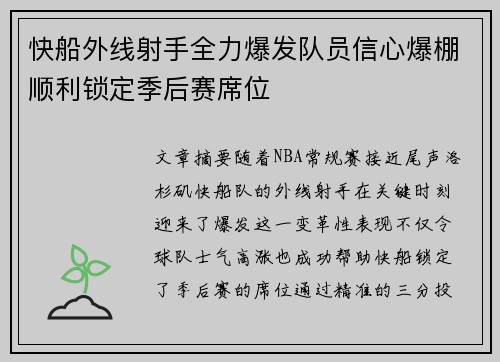 快船外线射手全力爆发队员信心爆棚顺利锁定季后赛席位