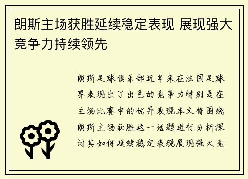朗斯主场获胜延续稳定表现 展现强大竞争力持续领先