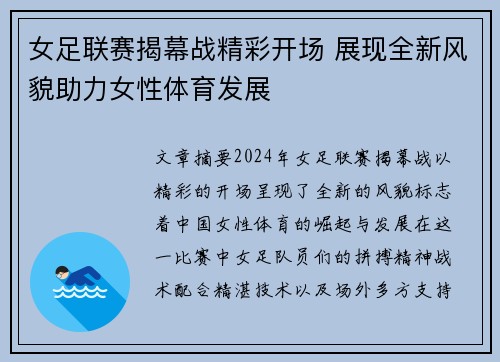 女足联赛揭幕战精彩开场 展现全新风貌助力女性体育发展