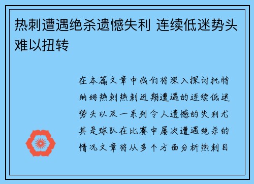 热刺遭遇绝杀遗憾失利 连续低迷势头难以扭转