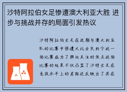 沙特阿拉伯女足惨遭澳大利亚大胜 进步与挑战并存的局面引发热议
