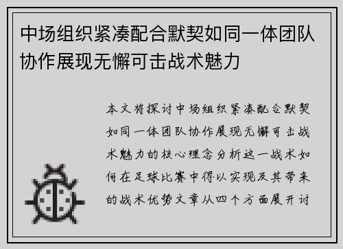 中场组织紧凑配合默契如同一体团队协作展现无懈可击战术魅力