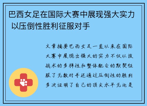 巴西女足在国际大赛中展现强大实力 以压倒性胜利征服对手