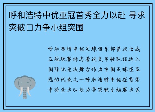 呼和浩特中优亚冠首秀全力以赴 寻求突破口力争小组突围