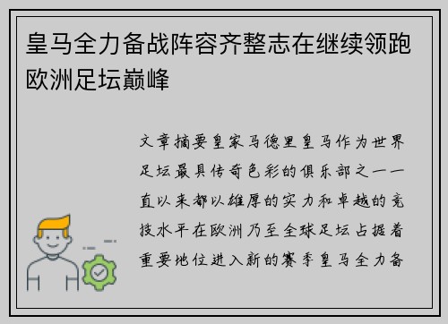 皇马全力备战阵容齐整志在继续领跑欧洲足坛巅峰