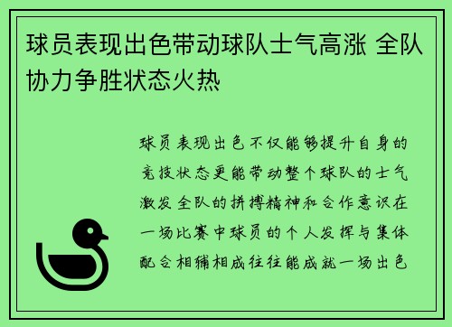 球员表现出色带动球队士气高涨 全队协力争胜状态火热