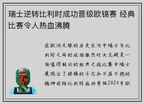 瑞士逆转比利时成功晋级欧锦赛 经典比赛令人热血沸腾