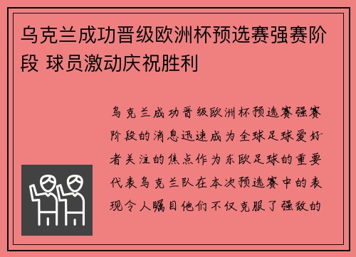 乌克兰成功晋级欧洲杯预选赛强赛阶段 球员激动庆祝胜利