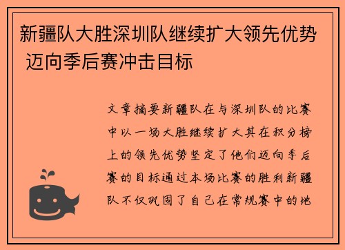 新疆队大胜深圳队继续扩大领先优势 迈向季后赛冲击目标