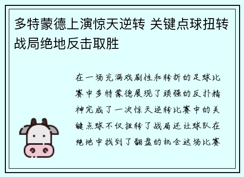 多特蒙德上演惊天逆转 关键点球扭转战局绝地反击取胜
