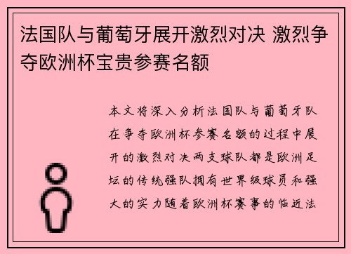 法国队与葡萄牙展开激烈对决 激烈争夺欧洲杯宝贵参赛名额