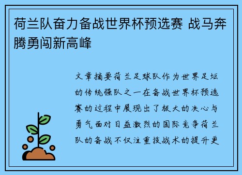 荷兰队奋力备战世界杯预选赛 战马奔腾勇闯新高峰