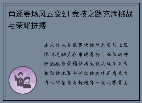 角逐赛场风云变幻 竞技之路充满挑战与荣耀拼搏