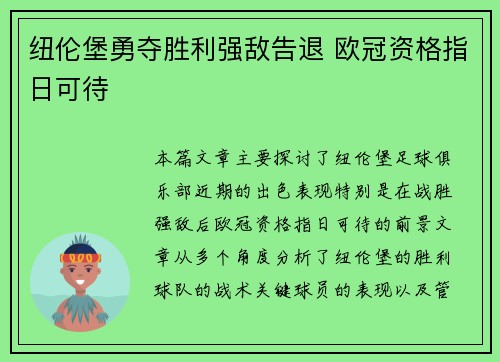纽伦堡勇夺胜利强敌告退 欧冠资格指日可待