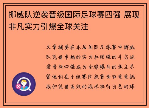 挪威队逆袭晋级国际足球赛四强 展现非凡实力引爆全球关注