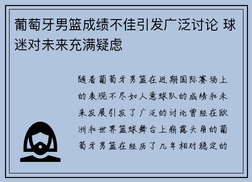 葡萄牙男篮成绩不佳引发广泛讨论 球迷对未来充满疑虑