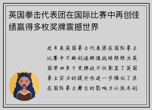 英国拳击代表团在国际比赛中再创佳绩赢得多枚奖牌震撼世界