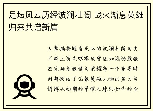 足坛风云历经波澜壮阔 战火渐息英雄归来共谱新篇