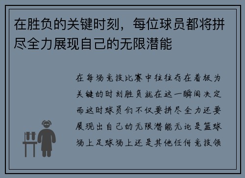 在胜负的关键时刻，每位球员都将拼尽全力展现自己的无限潜能