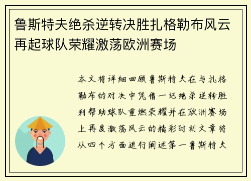 鲁斯特夫绝杀逆转决胜扎格勒布风云再起球队荣耀激荡欧洲赛场