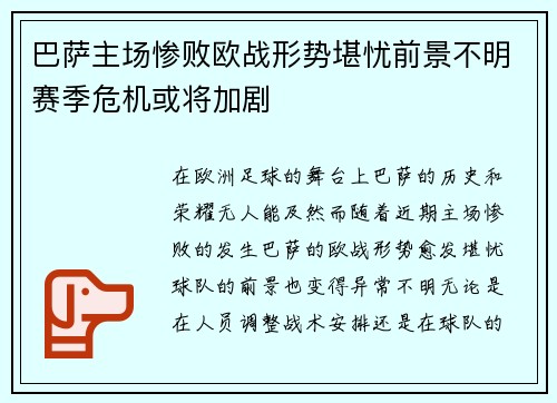 巴萨主场惨败欧战形势堪忧前景不明赛季危机或将加剧