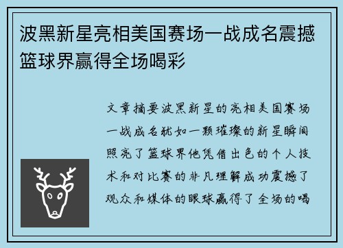 波黑新星亮相美国赛场一战成名震撼篮球界赢得全场喝彩