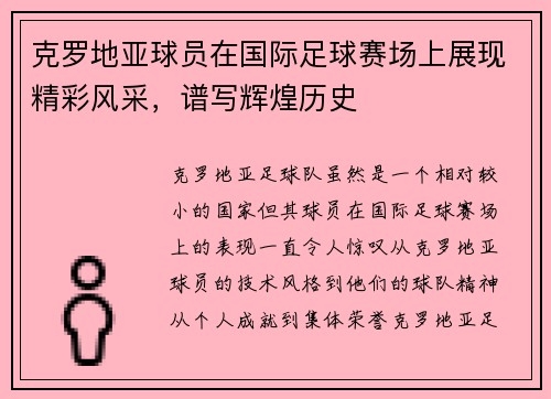 克罗地亚球员在国际足球赛场上展现精彩风采，谱写辉煌历史