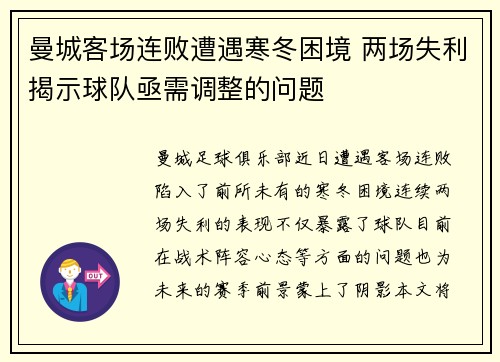 曼城客场连败遭遇寒冬困境 两场失利揭示球队亟需调整的问题