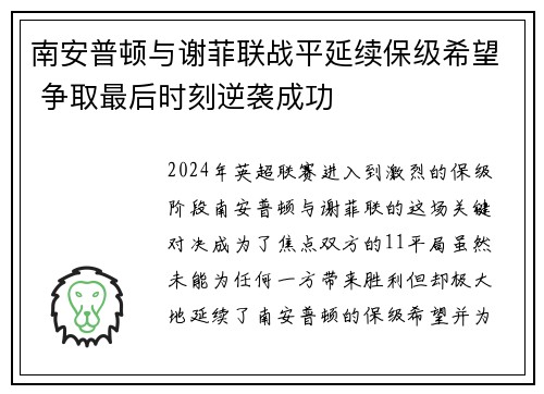 南安普顿与谢菲联战平延续保级希望 争取最后时刻逆袭成功