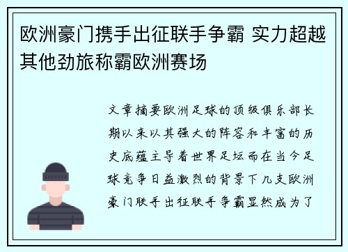 欧洲豪门携手出征联手争霸 实力超越其他劲旅称霸欧洲赛场