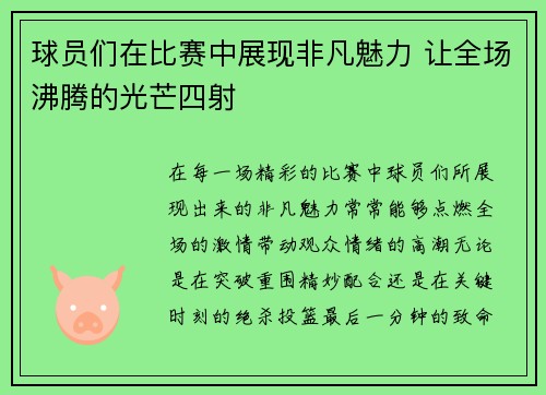 球员们在比赛中展现非凡魅力 让全场沸腾的光芒四射