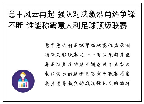 意甲风云再起 强队对决激烈角逐争锋不断 谁能称霸意大利足球顶级联赛