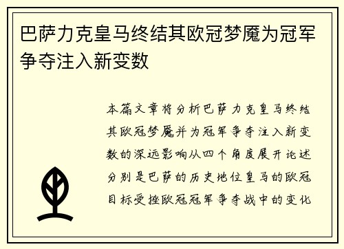 巴萨力克皇马终结其欧冠梦魇为冠军争夺注入新变数